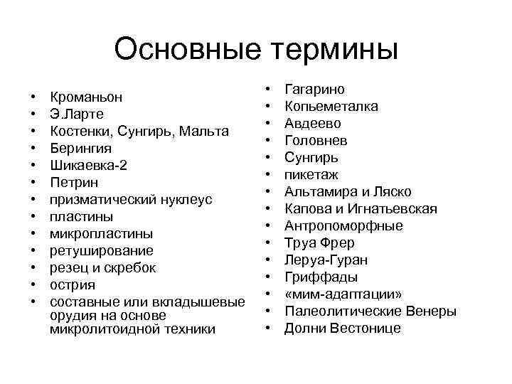 Основные термины • • • • Кроманьон Э. Ларте Костенки, Сунгирь, Мальта Берингия Шикаевка-2