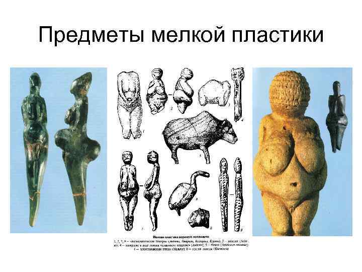 Предметы мелкой пластики 