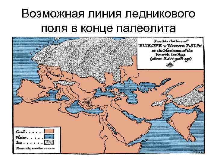 Возможная линия ледникового поля в конце палеолита 