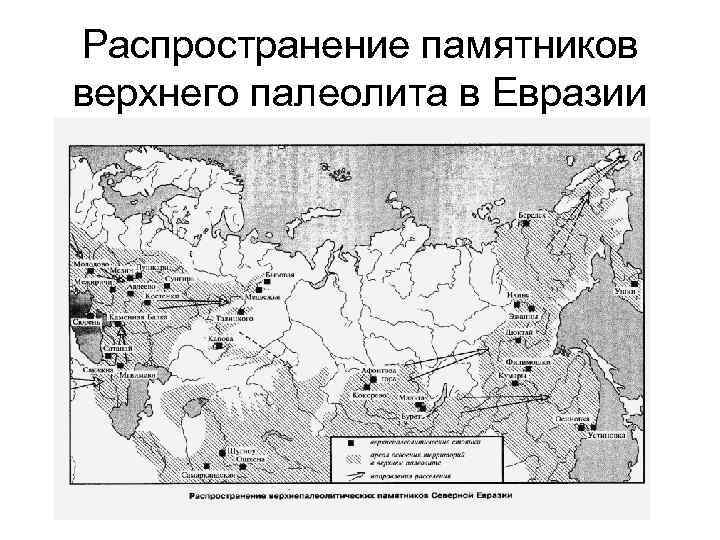 Распространение памятников верхнего палеолита в Евразии 