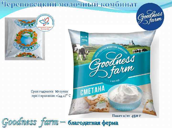 Срок годности 10 суток при t хранения =(4+ 2) о С Пакет п/эт Goodness