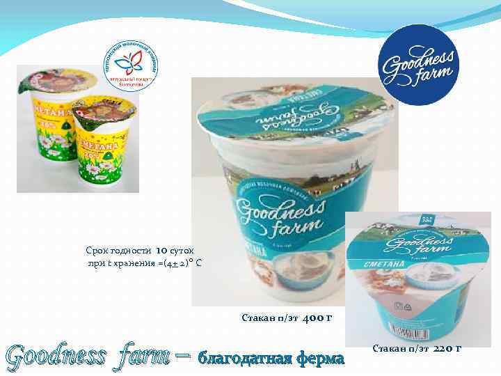 Срок годности 10 суток при t хранения =(4+ 2) о С Стакан п/эт 400