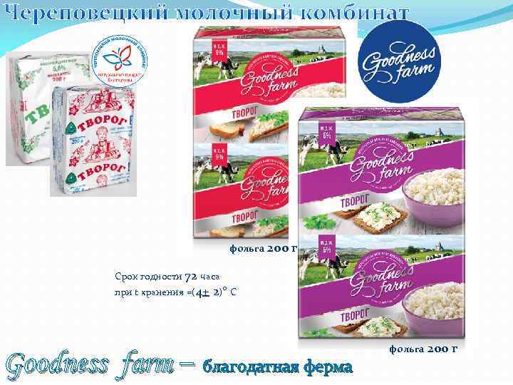 фольга 200 г Срок годности 72 часа при t хранения =(4+ 2) о С