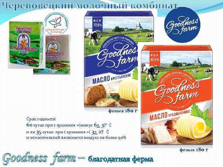 фольга 180 г Срок годности 60 суток при t хранения =(минус 6+ 3)о С