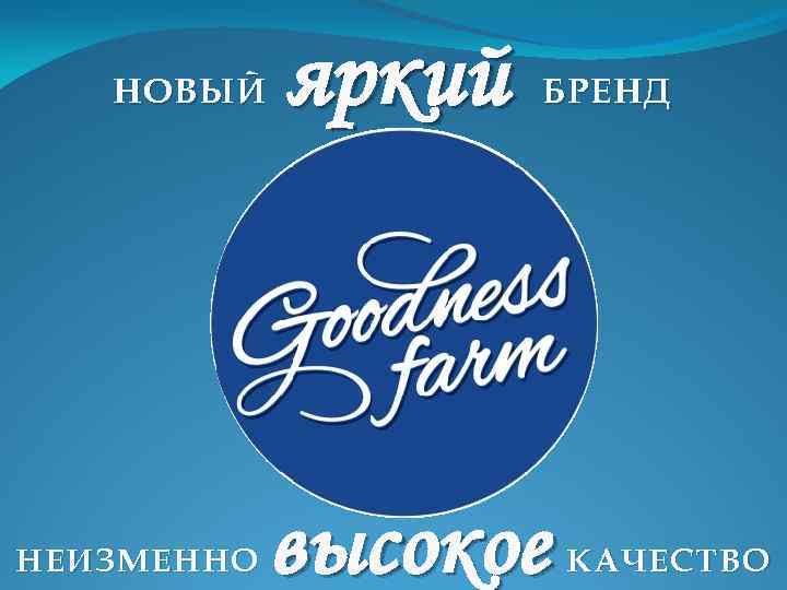 НОВЫЙ НЕИЗМЕННО яркий БРЕНД высокое КАЧЕСТВО 