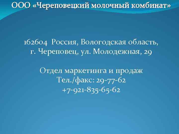 ООО «Череповецкий молочный комбинат» 162604 Россия, Вологодская область, г. Череповец, ул. Молодежная, 29 Отдел
