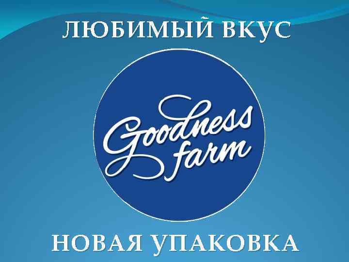 ЛЮБИМЫЙ ВКУС НОВАЯ УПАКОВКА 