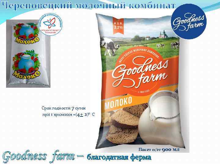 Срок годности 7 суток при t хранения =(4+ 2)о С Пакет п/эт 900 Goodness