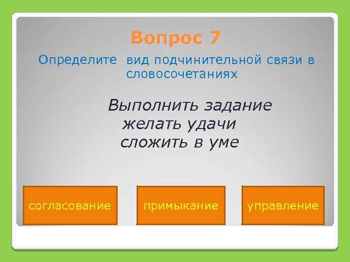 Тест 1 словосочетание. Вопросы примыкания в словосочетаниях. Сложннный и сложённыйсловосочетание. Работа выполнена это словосочетание. Приемник словосочетание.