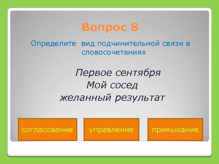 Впервые словосочетания. Управление Тип подчинительной связи. Вид управления словосочетания тест. Согласование управление примыкание.