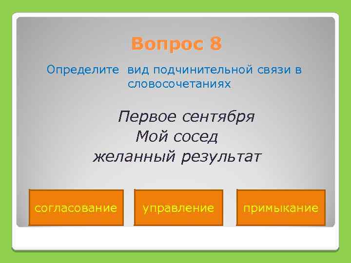 Словосочетания первый лист. Управление Тип подчинительной связи. Виды подчинительной связи хотел помириться. Согласование управление примыкание. Сидел и молчал это словосочетание.