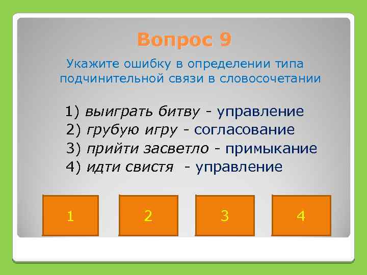 Тест 1 словосочетание. Засветло словосочетание. Укажите вид определения, назовите ошибку. Словосочетание со словом засветло. Словосочетание прийти засветло.