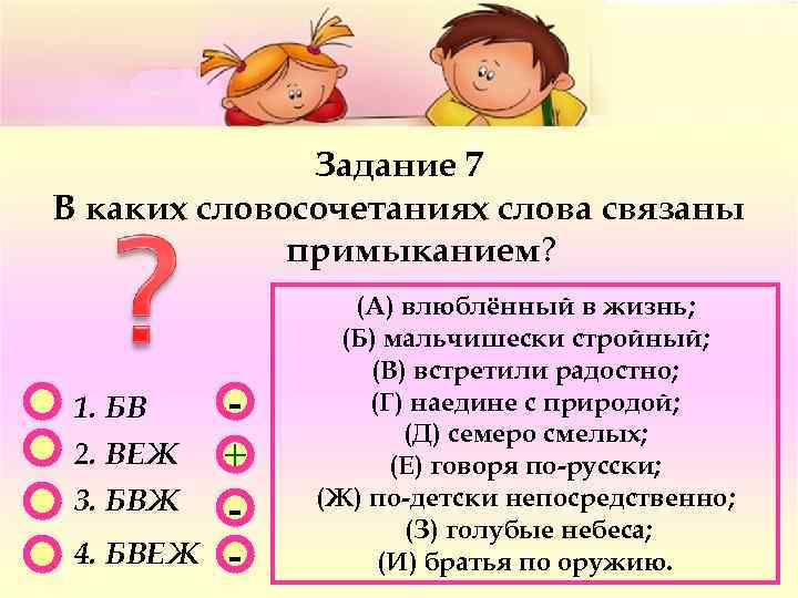 Задание 7 В каких словосочетаниях слова связаны примыканием? 1. БВ 2. ВЕЖ 3. БВЖ