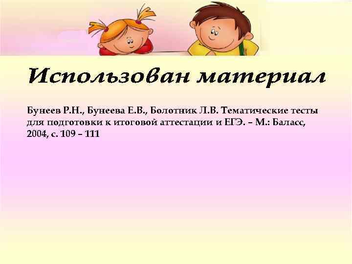 Бунеев Р. Н. , Бунеева Е. В. , Болотник Л. В. Тематические тесты для