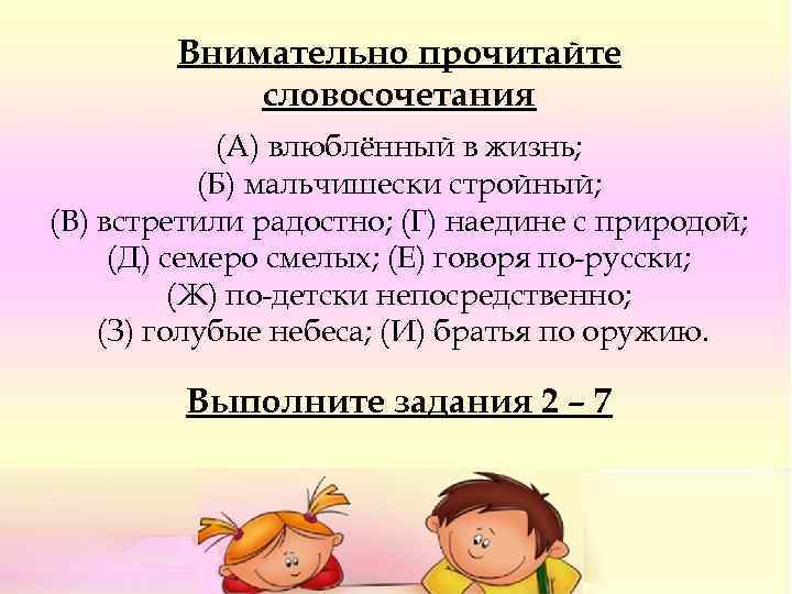 Внимательно прочитайте словосочетания (А) влюблённый в жизнь; (Б) мальчишески стройный; (В) встретили радостно; (Г)