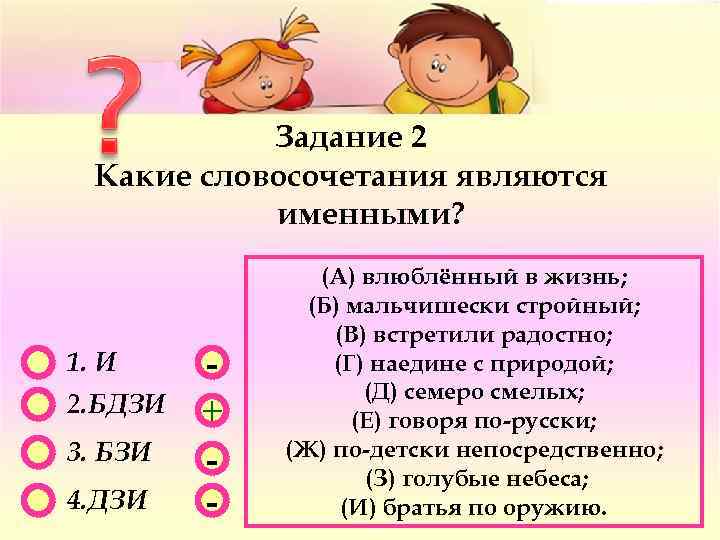 Задание 2 Какие словосочетания являются именными? 1. И 2. БДЗИ 3. БЗИ 4. ДЗИ