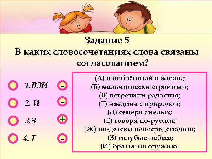 Задание 5 В каких словосочетаниях слова связаны согласованием? 2. И - 3. З +