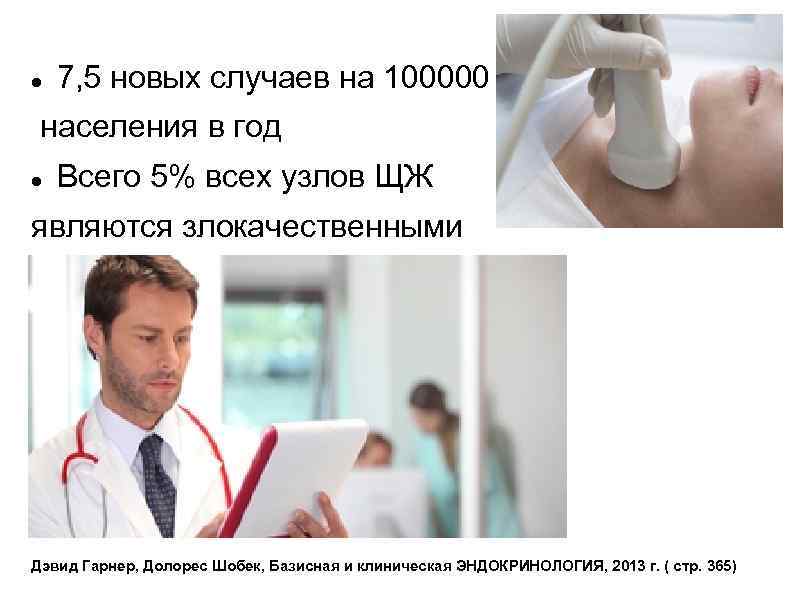  7, 5 новых случаев на 100000 населения в год Всего 5% всех узлов