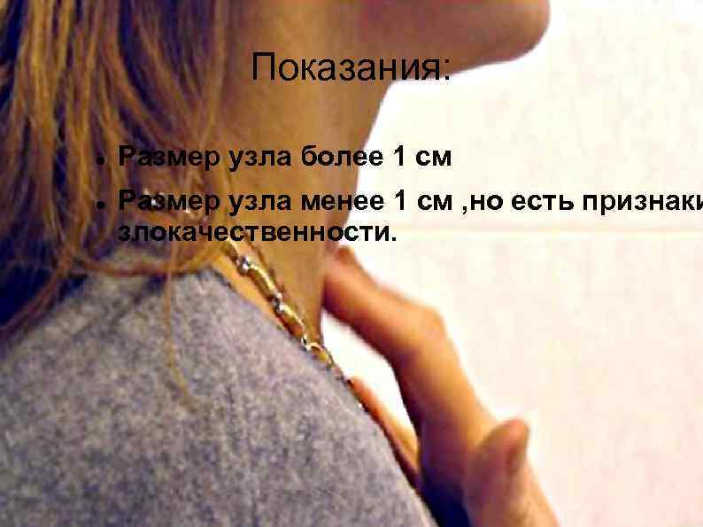 Показания: Размер узла более 1 см Размер узла менее 1 см , но есть