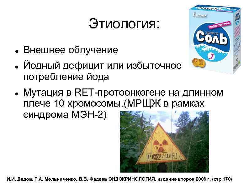 Этиология: Внешнее облучение Йодный дефицит или избыточное потребление йода Мутация в RET-протоонкогене на длинном