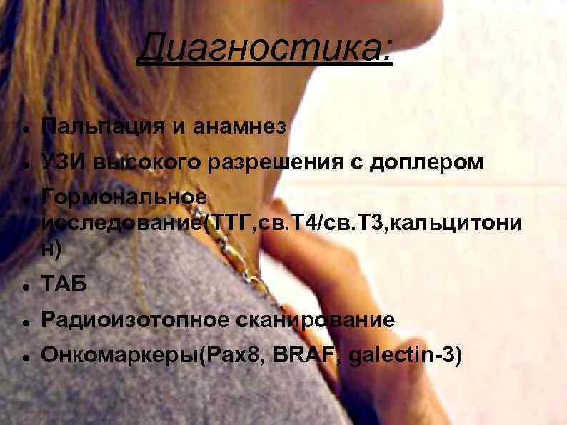 Диагностика: Пальпация и анамнез УЗИ высокого разрешения с доплером Гормональное исследование(ТТГ, св. Т 4/св.