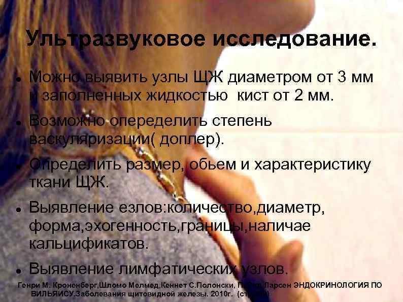 Ультразвуковое исследование. Можно выявить узлы ЩЖ диаметром от 3 мм и заполненных жидкостью кист