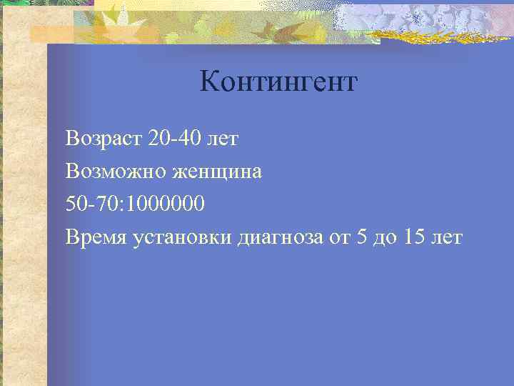 Контингент Возраст 20 40 лет Возможно женщина 50 70: 1000000 Время установки диагноза от