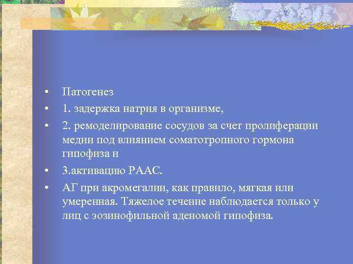  • • • Патогенез 1. задержка натрия в организме, 2. ремоделирование сосудов за