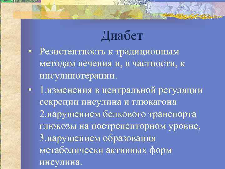 Диабет • Резистентность к традиционным методам лечения и, в частности, к инсулинотерапии. • 1.