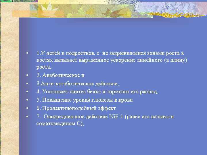  • • 1. У детей и подростков, с не закрывшимися зонами роста в