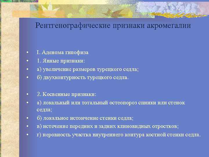 Рентгенографические признаки акромегалии • • I. Аденома гипофиза 1. Явные признаки: а) увеличение размеров