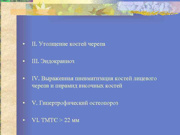  • II. Утолщение костей черепа • III. Эндокраниоз • IV. Выраженная пневматизация костей