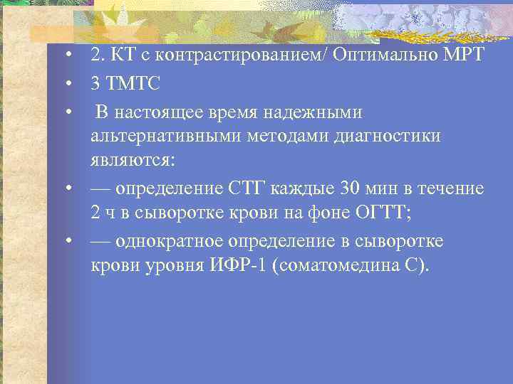  • 2. КТ с контрастированием/ Оптимально МРТ • 3 ТМТС • В настоящее