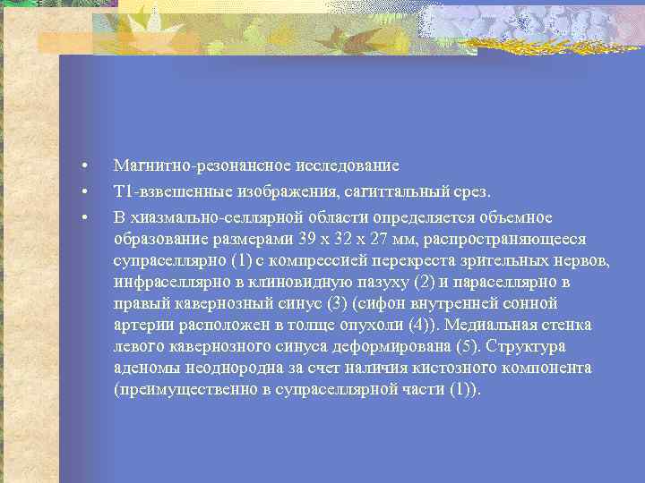  • • • Магнитно резонансное исследование Т 1 взвешенные изображения, сагиттальный срез. В