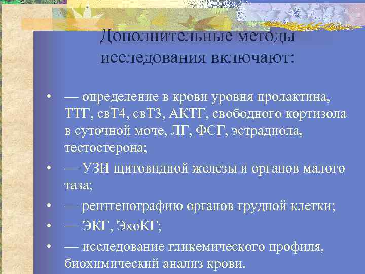 Дополнительные методы исследования включают: • — определение в крови уровня пролактина, ТТГ, св. Т