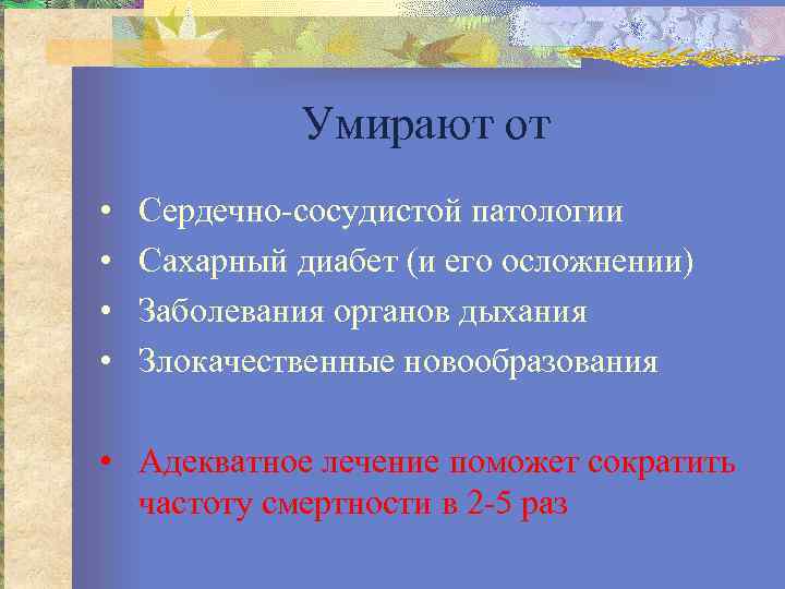 Умирают от • • Сердечно сосудистой патологии Сахарный диабет (и его осложнении) Заболевания органов