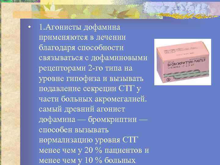  • 1. Агонисты дофамина применяются в лечении благодаря способности связываться с дофаминовыми рецепторами