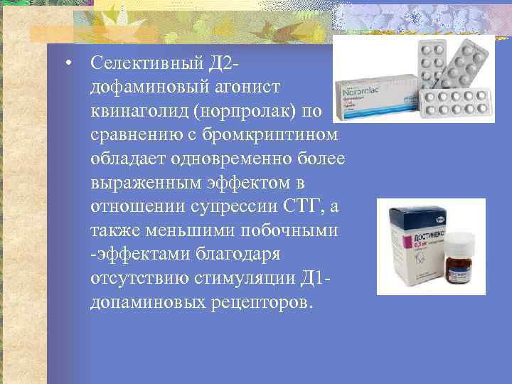  • Селективный Д 2 дофаминовый агонист квинаголид (норпролак) по сравнению с бромкриптином обладает