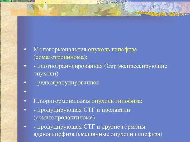  • • Моногормональная опухоль гипофиза (соматотропинома): плотногранулированная (Gsp экспрессирующие опухоли) редкогранулированная Плюригормональная опухоль
