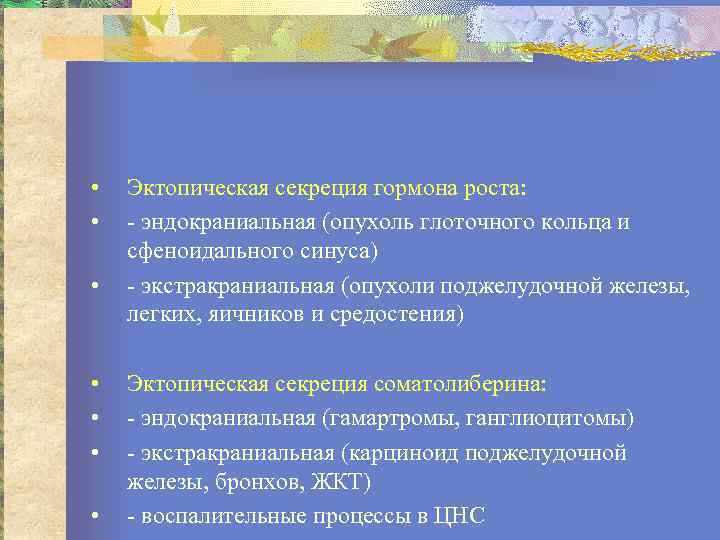  • • Эктопическая секреция гормона роста: эндокраниальная (опухоль глоточного кольца и сфеноидального синуса)