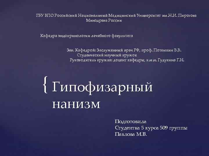  ГБУ ВПО Российский Национальный Медицинский Университет им. Н. И. Пирогова Минздрава России Кафедра