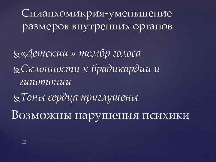 Спланхомикрия-уменьшение размеров внутренних органов «Детский » тембр голоса Склонности к брадикардии и гипотонии Тоны