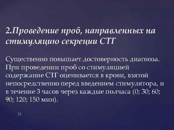 2. Проведение проб, направленных на стимуляцию секреции СТГ Существенно повышает достоверность диагноза. При проведении