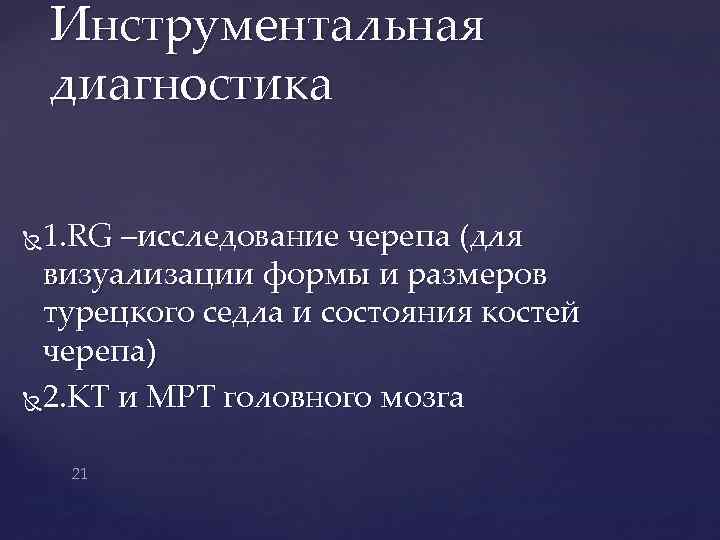 Инструментальная диагностика 1. RG –исследование черепа (для визуализации формы и размеров турецкого седла и