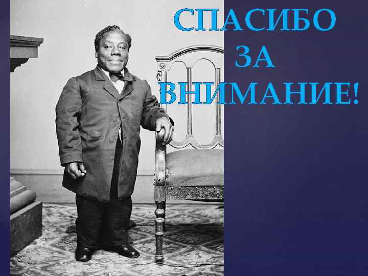 СПАСИБО ЗА ВНИМАНИЕ! 27 