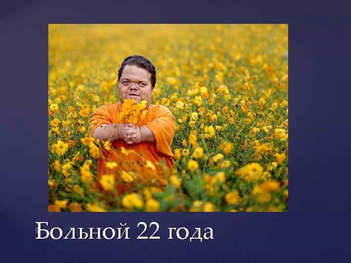 Больной 22 года 9 
