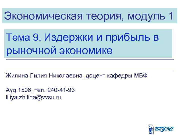 Экономическая теория, модуль 1 Тема 9. Издержки и прибыль в рыночной экономике Жилина Лилия