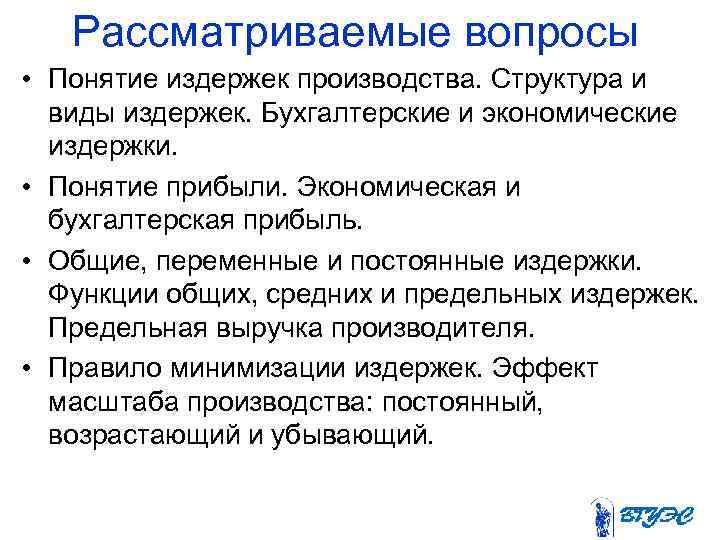 Рассматриваемые вопросы • Понятие издержек производства. Структура и виды издержек. Бухгалтерские и экономические издержки.