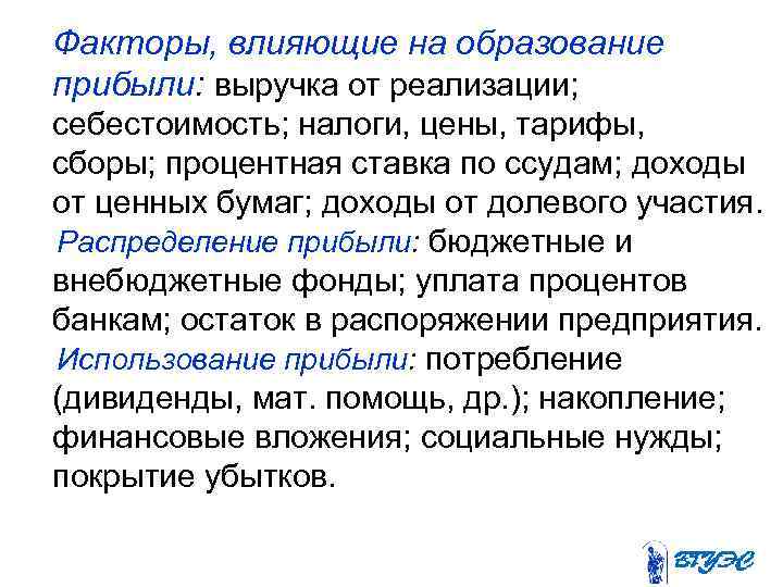 Факторы, влияющие на образование прибыли: выручка от реализации; себестоимость; налоги, цены, тарифы, сборы; процентная