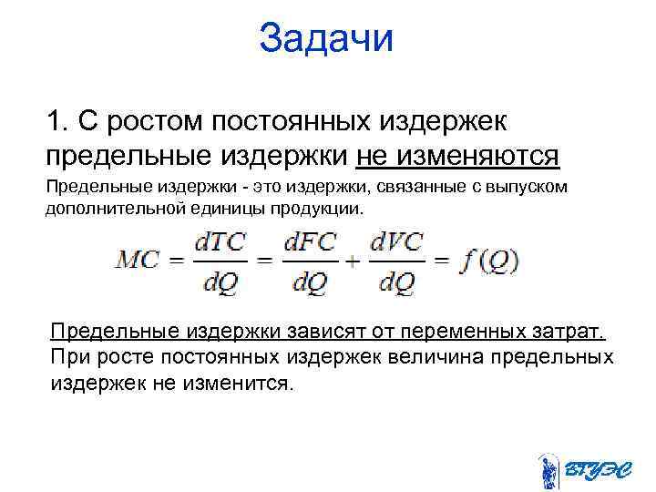 Задачи 1. С ростом постоянных издержек предельные издержки не изменяются Предельные издержки - это